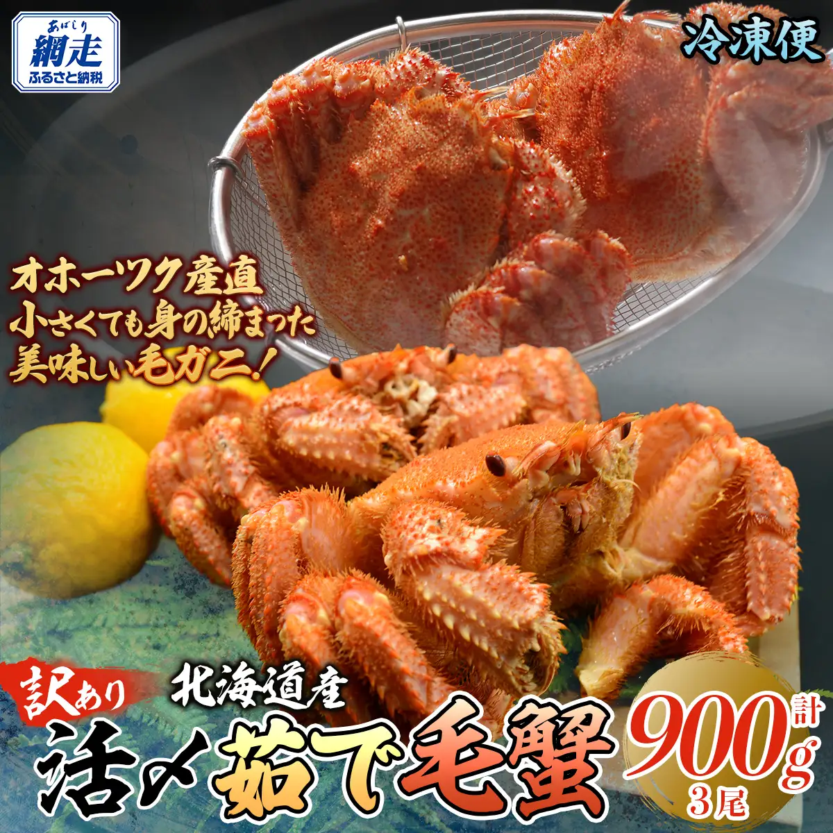 【訳あり】活〆茹で毛蟹3尾 約900g 【ふるさと納税 人気 おすすめ ランキング カニ かに 蟹 毛がに 毛蟹 毛ガニ 活〆 茹で 茹で毛ガニ 活〆毛ガニ 活〆毛がに 訳あり 海鮮 オホーツク 北海道 網走市 送料無料 】  ABAO2200