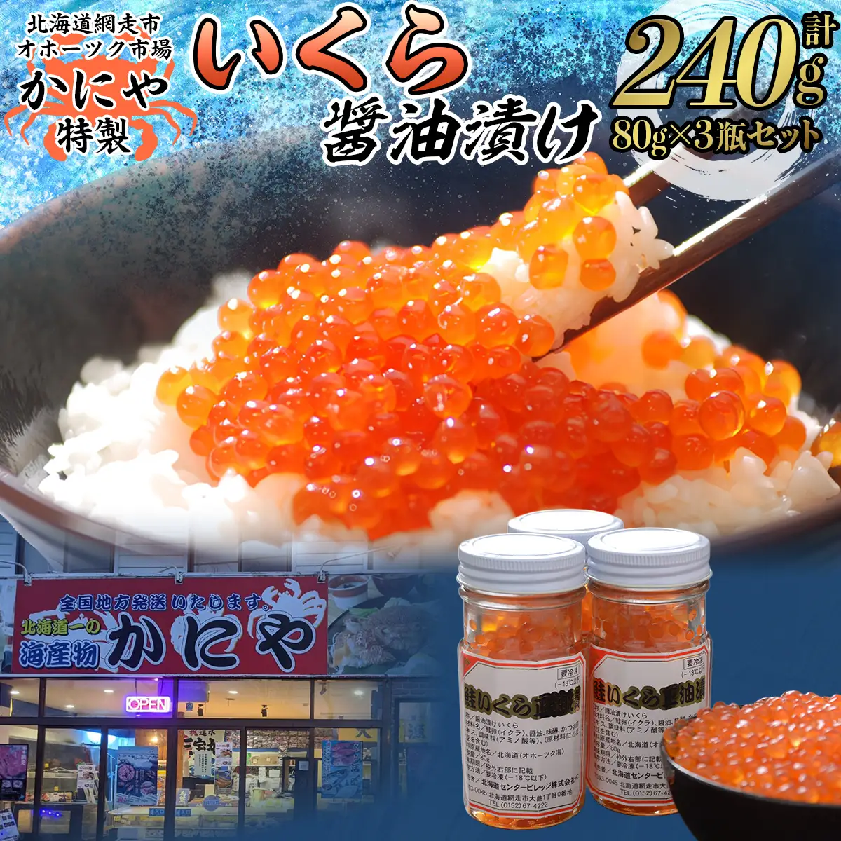 かにや新物特製いくら醤油漬け80g×3瓶セット ABAO2201 | いくら