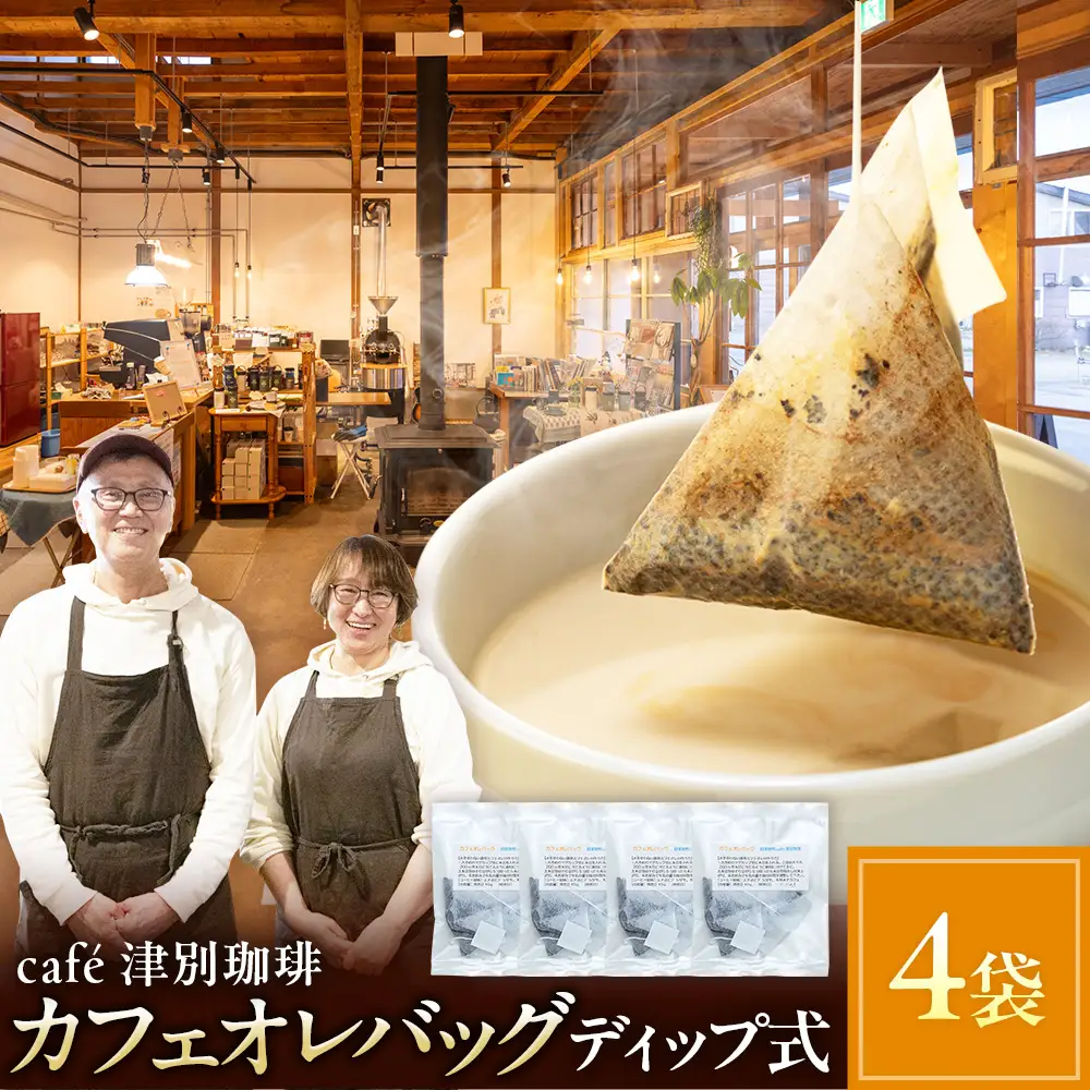 cafe津別珈琲 カフェオレバッグ（ディップ式） 4袋 | スペシャルティコーヒー コーヒー 珈琲 カフェオレ ナイト モカ デカフェ ドリップ 焙煎 北海道 津別町 送料無料