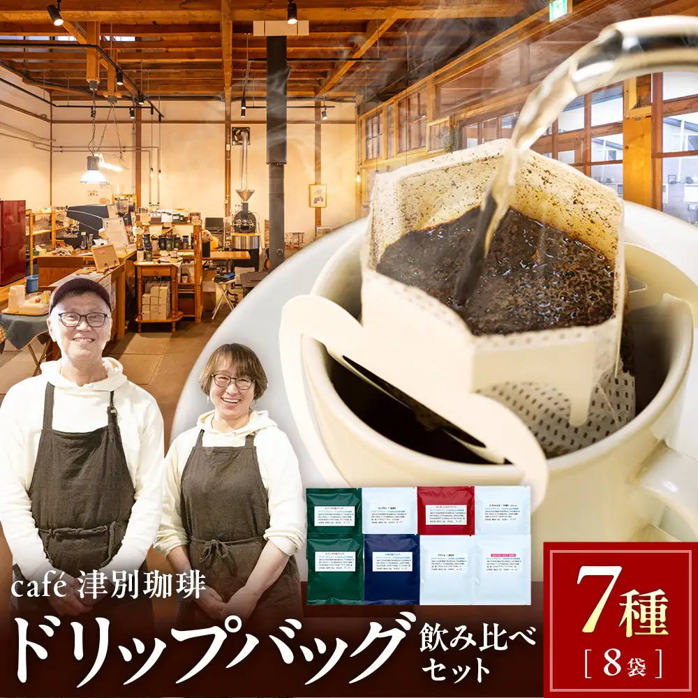 cafe津別珈琲 ドリップバッグ・飲み比べ 7種8袋 | スペシャルティコーヒー コーヒー 珈琲 ブラジル ストロベリー モカ マンデリン ブレンド ドリップ 焙煎 セット 詰合せ 詰め合わせ 飲み比べ 北海道 津別町 送料無料