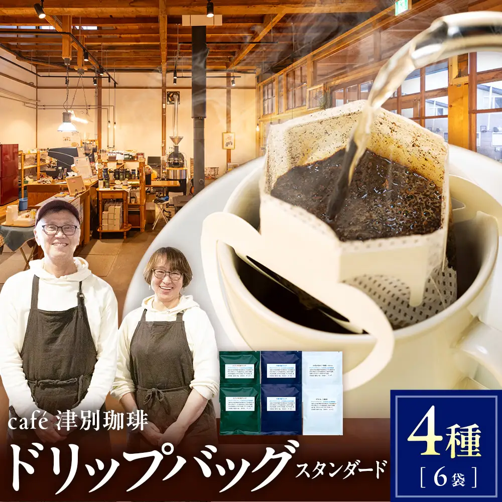 cafe津別珈琲 ドリップバッグ・スタンダード  4種6袋 | スペシャルティコーヒー コーヒー 珈琲 ブラジル ストロベリー モカ マンデリン ブレンド ドリップ 焙煎 セット 詰合せ 詰め合わせ 飲み比べ 北海道 津別町 送料無料