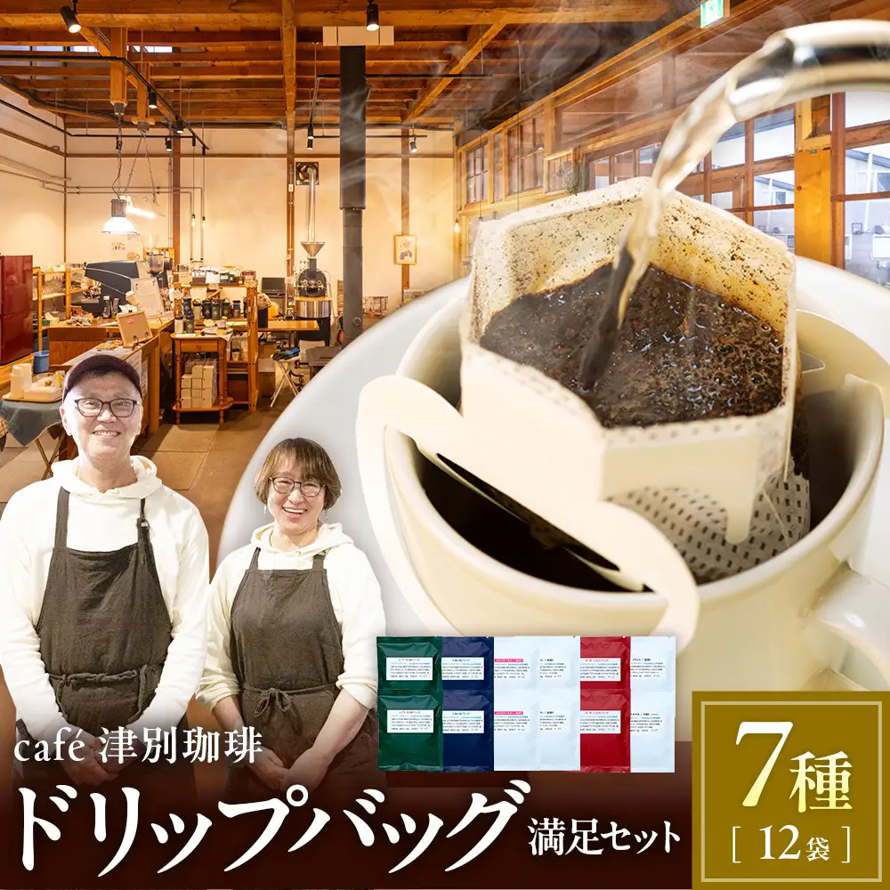 cafe津別珈琲 ドリップバッグ・満足セット 7種12袋 | スペシャルティコーヒー コーヒー 珈琲 ブラジル ストロベリー モカ マンデリン ブレンド ドリップ 焙煎 セット 詰合せ 詰め合わせ 飲み比べ 北海道 津別町 送料無料