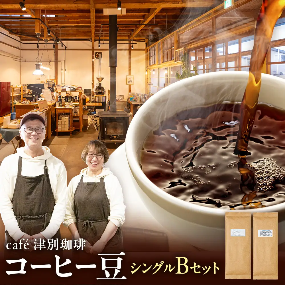 cafe津別珈琲 コーヒー豆・シングルBセット 2種2袋 | スペシャルティコーヒー シングルオリジン 珈琲豆 ドリップ 焙煎 デカフェ 北海道 津別町 送料無料