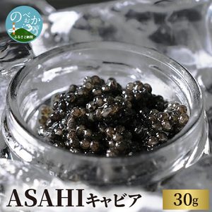 ASAHIキャビア30g N032-YZB801