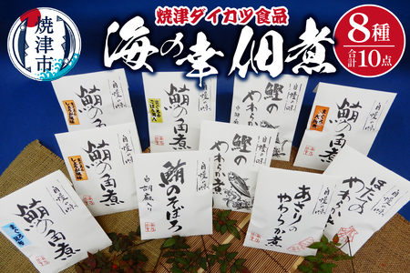 『焼津ダイカツ食品』海の幸佃煮10点セット (a15-665)