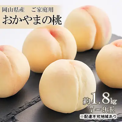 桃 おかやまの桃 ご家庭用 岡山県産 桃【約1.8kg 7～9玉】【先行予約】