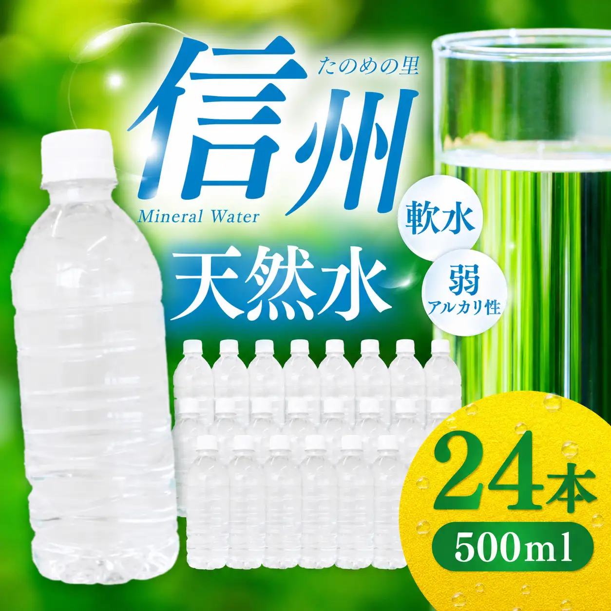 信州たのめの里の水  ラベルレス 500ml PET × 24本