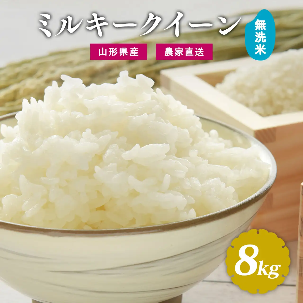 《先行予約》令和8年産 新米 無洗米 ミルキークイーン 8kg（4kg×2袋）山形県産 【2026年9月下旬頃から順次発送予定】　026-C-JF033-R8