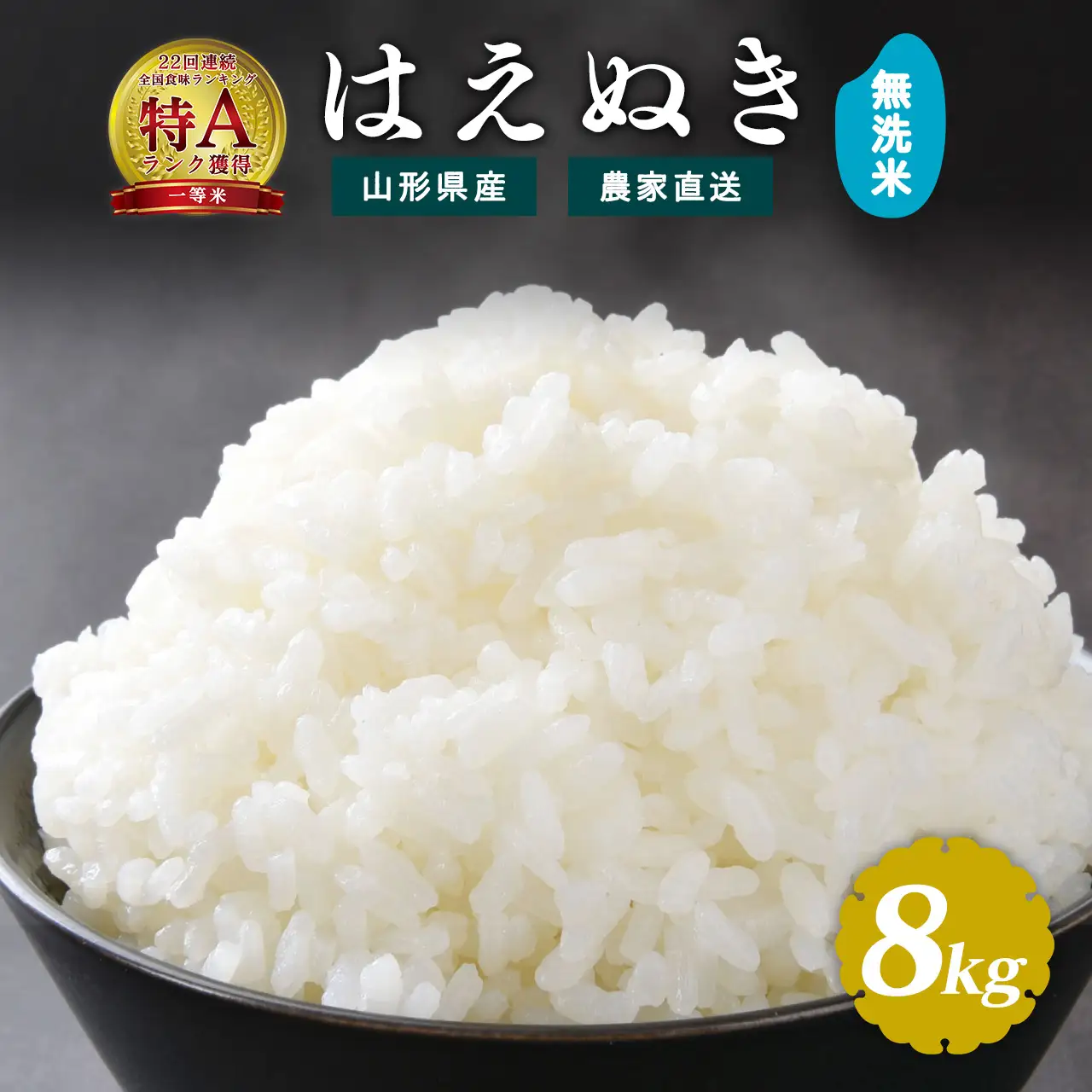 《先行予約》令和8年産 新米 無洗米 はえぬき 8kg（4kg×2袋）山形県産 【2026年9月下旬頃から順次発送予定】　025-C-JF034-R8