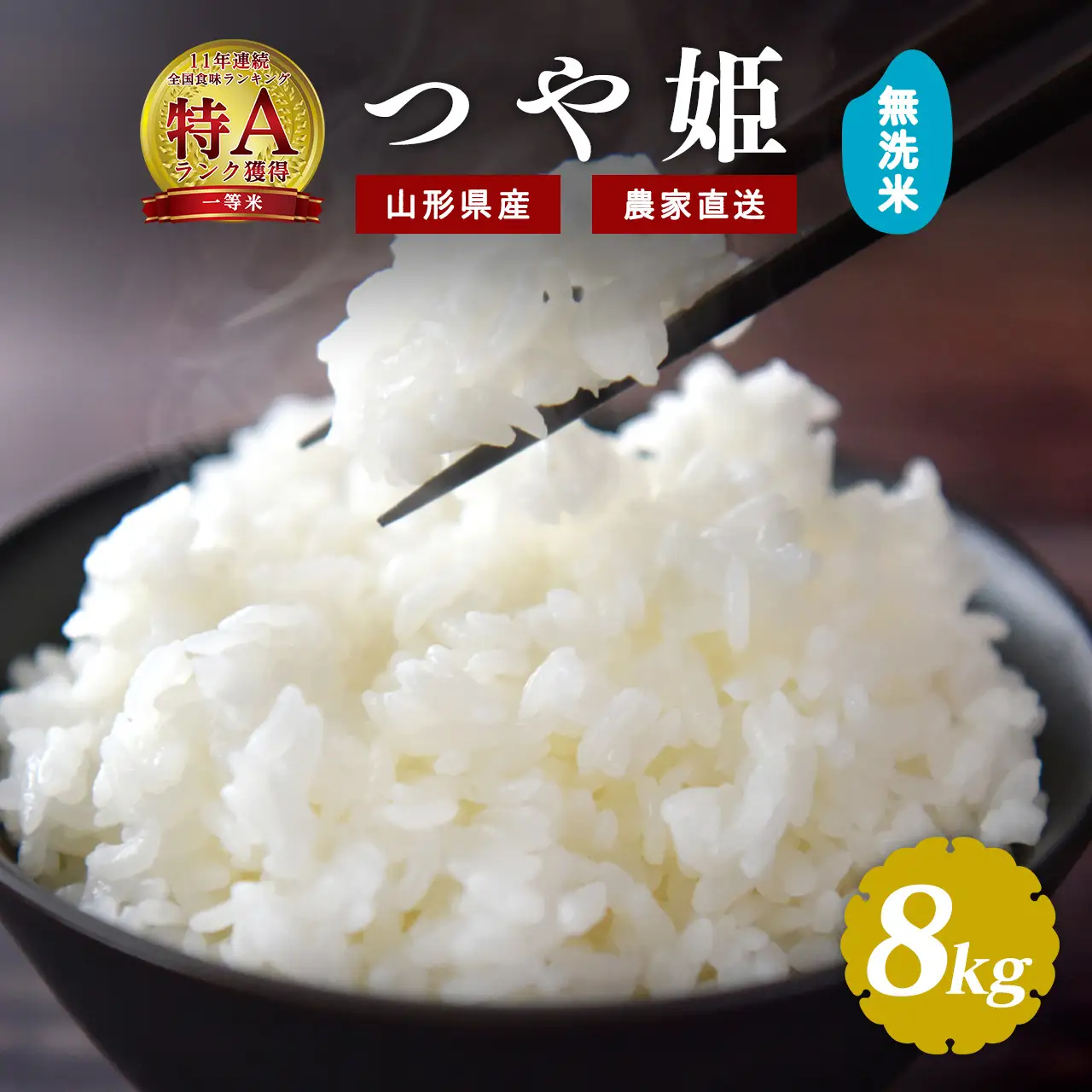《先行予約》令和8年産 新米 無洗米 つや姫 8kg（4kg×2袋）山形県産 【2026年9月下旬頃から順次発送予定】　027-C-JF035-R8