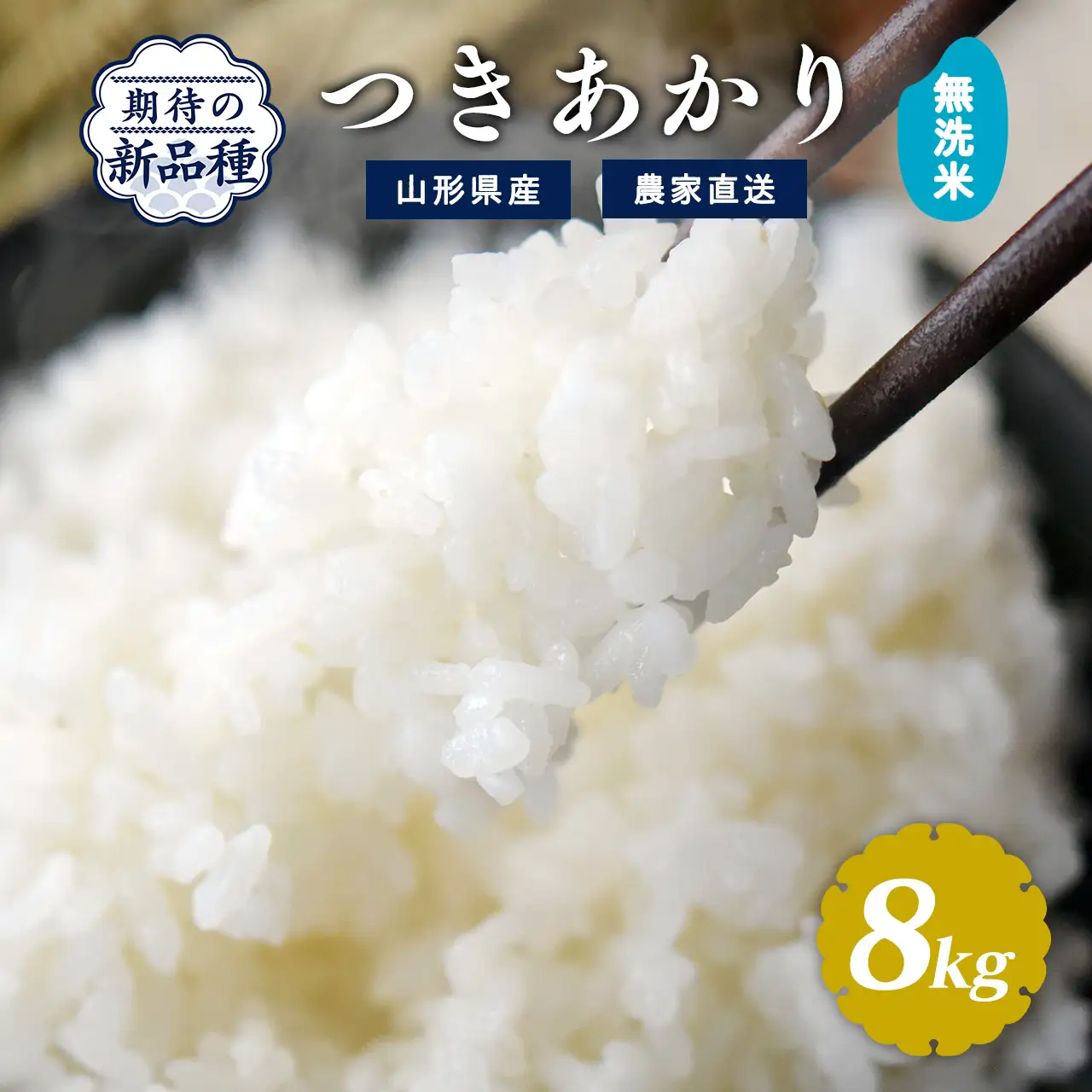 《先行予約》令和8年産 新米 無洗米 つきあかり 8kg（4kg×2袋）山形県産 【2026年9月下旬頃から順次発送予定】　025-C-JF036-R8