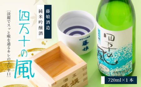 純米吟醸酒 四万十の風 720ml 1本 爽やか おいしい アルコール分 16度 日本酒 お酒 酒 酒蔵 純米 吟醸 お取り寄せ 誕生日 お祝い 父の日 母の日 敬老の日 贈り物 プレゼント ギフト 高知 高知県 四万十 四万十市 しまんと 39210-019-0004