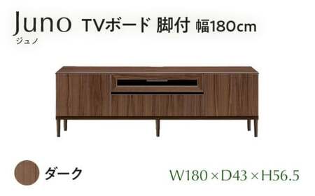 Juno（ジュノ）幅180 TVボード 脚付（DK）　CN008-DK