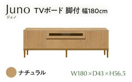 Juno（ジュノ）幅180 TVボード 脚付（NA）　CN008-NA