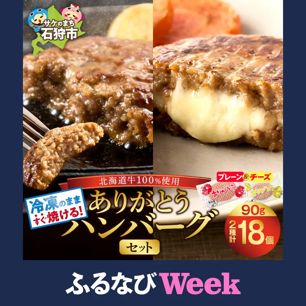 【ふるなびWEEK対象】北海道産ありがとうハンバーグセット（ありがとうハンバーグ90g×12・チーズ90ｇ×6）｜冷凍 簡単 北海道 石狩市