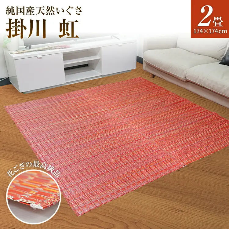 純国産天然いぐさ　「掛川　虹」２畳（赤色）　BG017