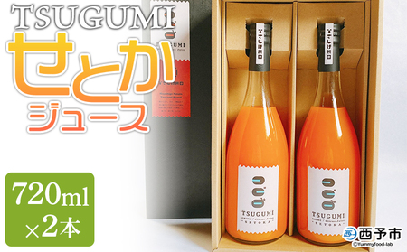 ＜TSUGUMI せとかジュース 720ml×2本＞ 柑橘 みかん ミカン オレンジ 新鮮 ジュース ソフトドリンク 飲んで応援 のし対応可 お祝い 内祝い ギフト 贈答 贈り物 プレゼント 特産品 愛媛県 西予市【常温】『1か月以内に順次出荷予定』MHS0020
