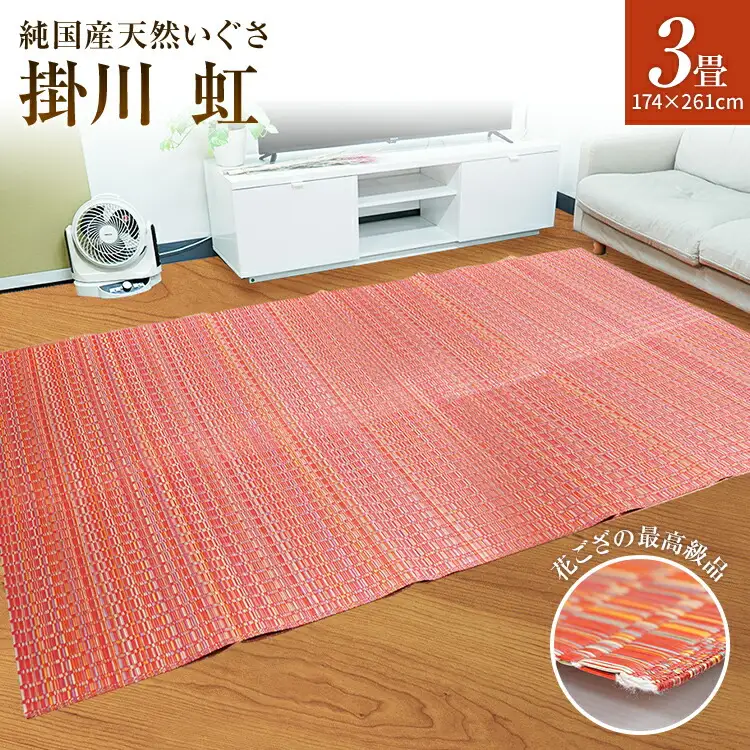 純国産天然いぐさ　「掛川　虹」３畳（赤色）　BG018