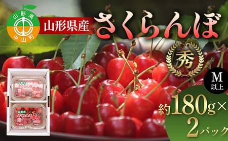 《2027年発送先行予約》山形県産 さくらんぼ約180g×2P 品種おまかせ M以上 果物 くだもの フルーツ 夏果物 サクランボ F4A-0926