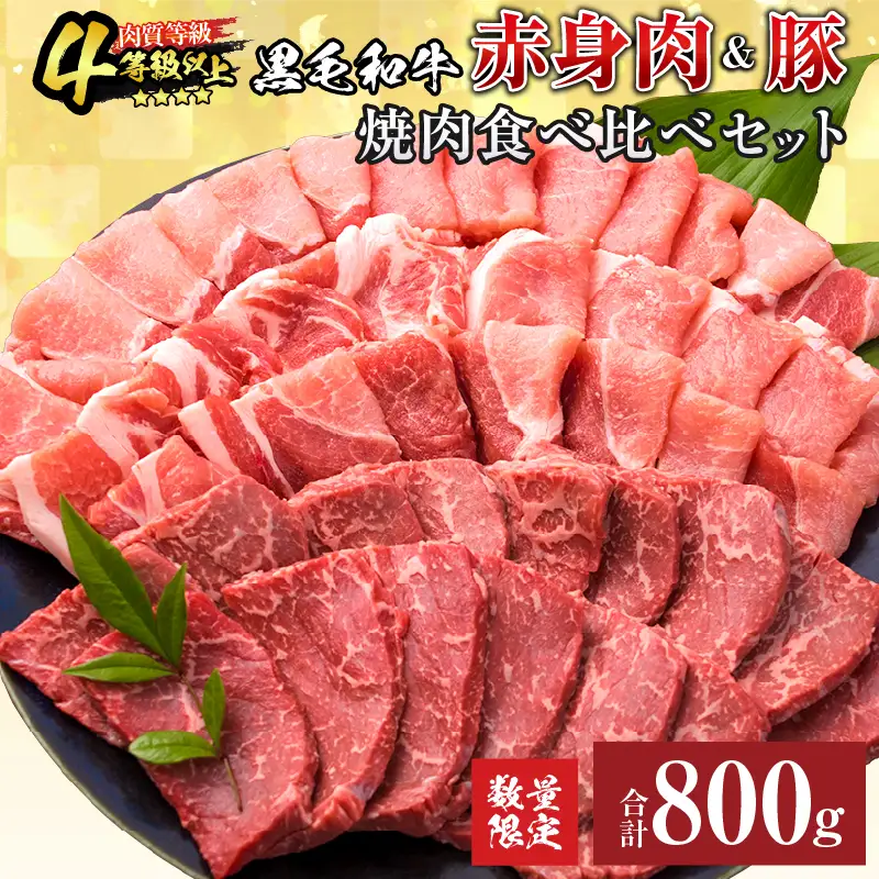 数量限定 黒毛和牛 赤身肉 豚焼肉 食べ比べ セット 合計800g 牛肉 豚肉 ウデ モモ 豚ロース 肩ロース_C153-25
