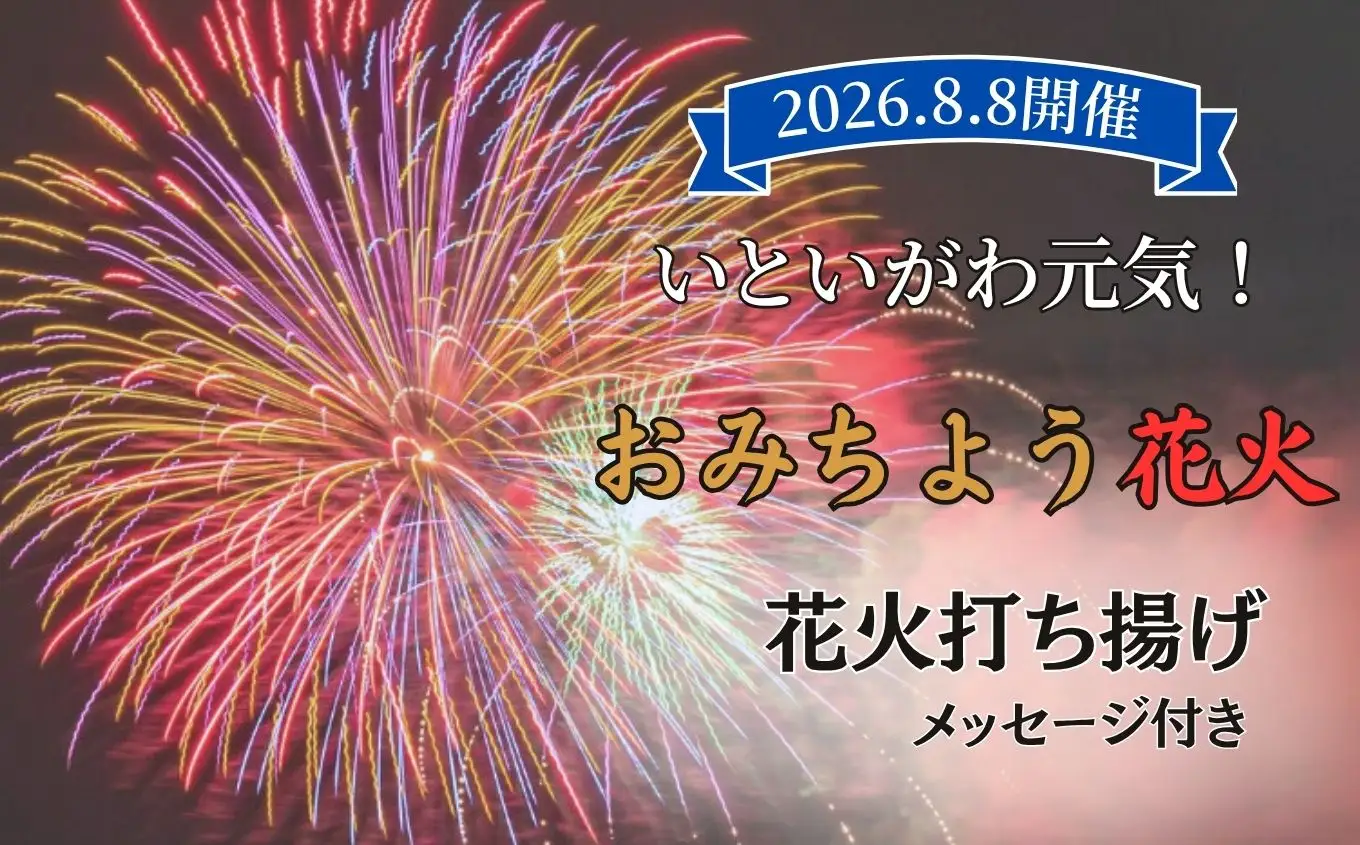 【おまんた祭り50周年記念おみちよう花火】2026年8月8日開催 記念花火 メッセージ付き 打ち揚げ【全国ライブ配信 新潟県 糸魚川市 2026年 期間限定 ふるさと納税 いといがわ 花火 Instagram インスタ 八川屋商店】