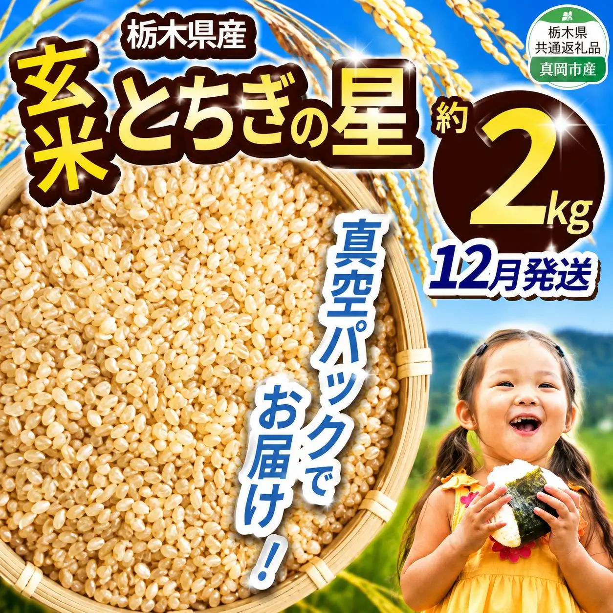 【栃木県共通返礼品】【先行予約】【12月発送分】令和8年度新米 栃木県産とちぎの星（玄米真空パック) 約2kg  | 栃木県 那珂川町 送料無料