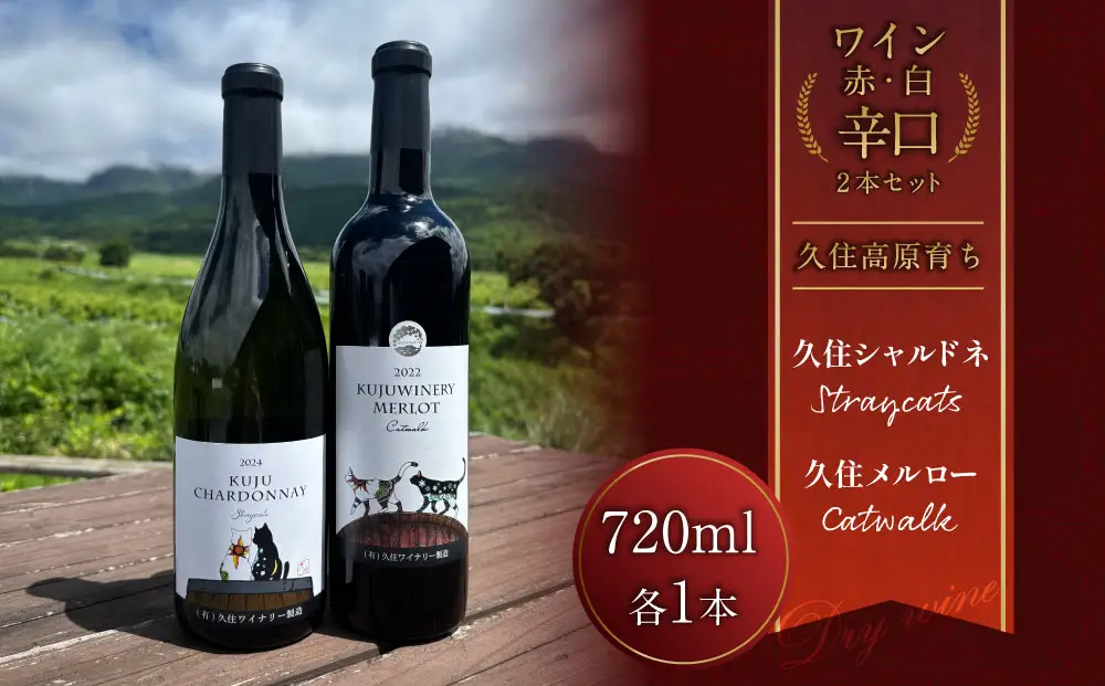 久住ワイナリーの久住高原育ち赤白辛口 2本セット 720ml×2本 ワイン お酒 辛口 赤ワイン 白ワイン アルコール