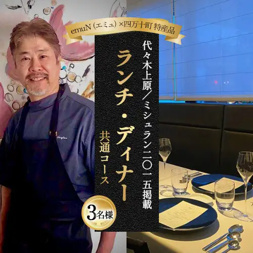 【代々木上原／ミシュラン2015掲載】emuN（エミュ）×四万十町 特産品ランチ・ディナー共通コース 3名様（1年間有効） Smnt-17 ミシュラン 食事チケット 食事券 レストラン チケット ランチ ディナー 利用券 ギフト 贈り物 贈答 父の日 母の日 誕生日