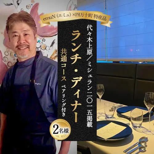 【代々木上原／ミシュラン2015掲載】emuN（エミュ）×四万十町 特産品ランチ・ディナー共通コース（ペアリング付き） 2名様（1年間有効） Smnt-19 ミシュラン 食事チケット 食事券 レストラン チケット ランチ ディナー ペアリング 利用券 ギフト 贈り物 贈答 父の日 母の日 誕生日