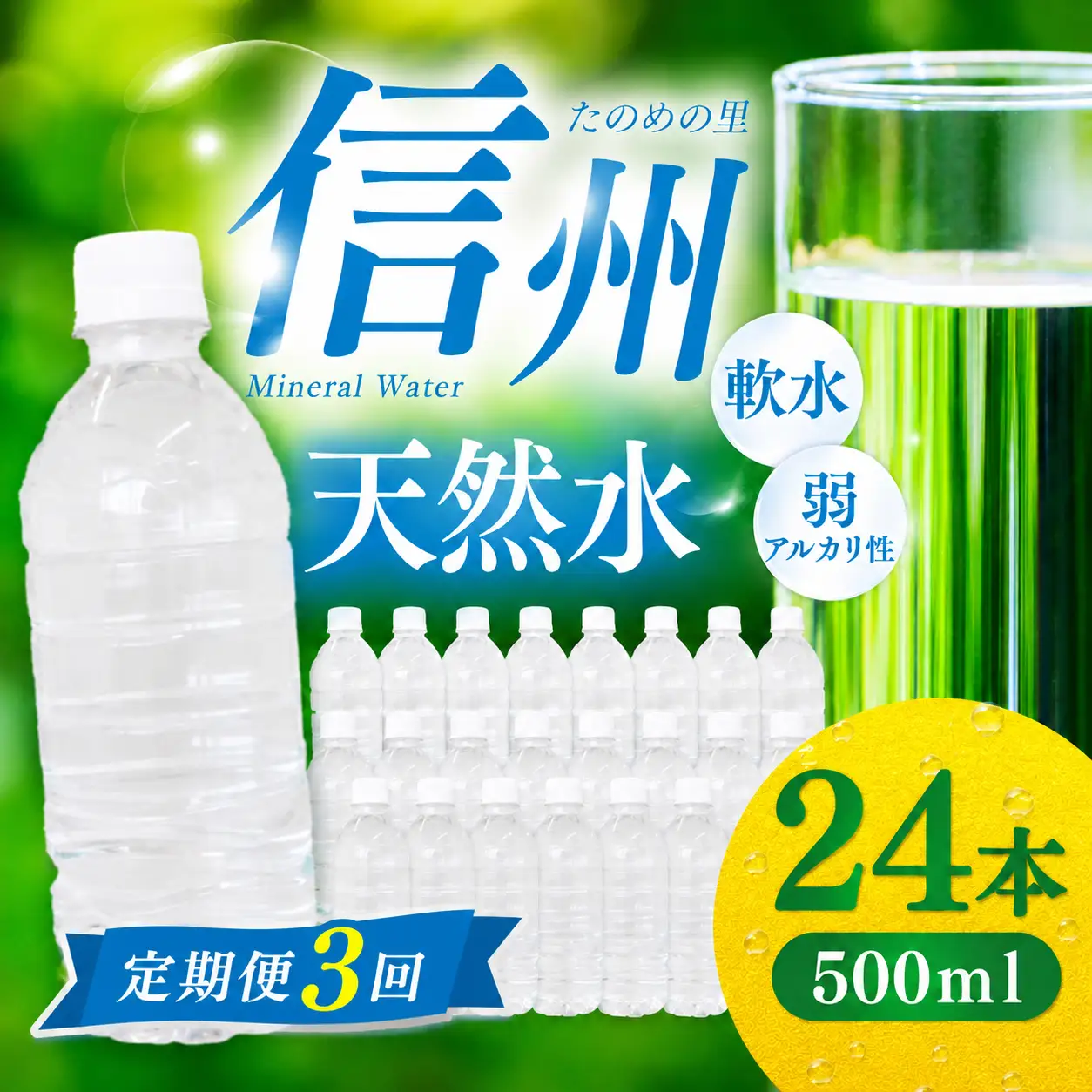 定期便【3ヶ月連続 計3回】信州たのめの里の水  ラベルレス 500ml PET × 24本