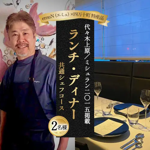 【代々木上原／ミシュラン2015掲載】emuN（エミュ）×四万十町 特産品ランチ・ディナー共通シェフコース 2名様（1年間有効） Smnt-26 ミシュラン 食事チケット 食事券 レストラン チケット ランチ ディナー 利用券 ギフト 贈り物 贈答 父の日 母の日 誕生日