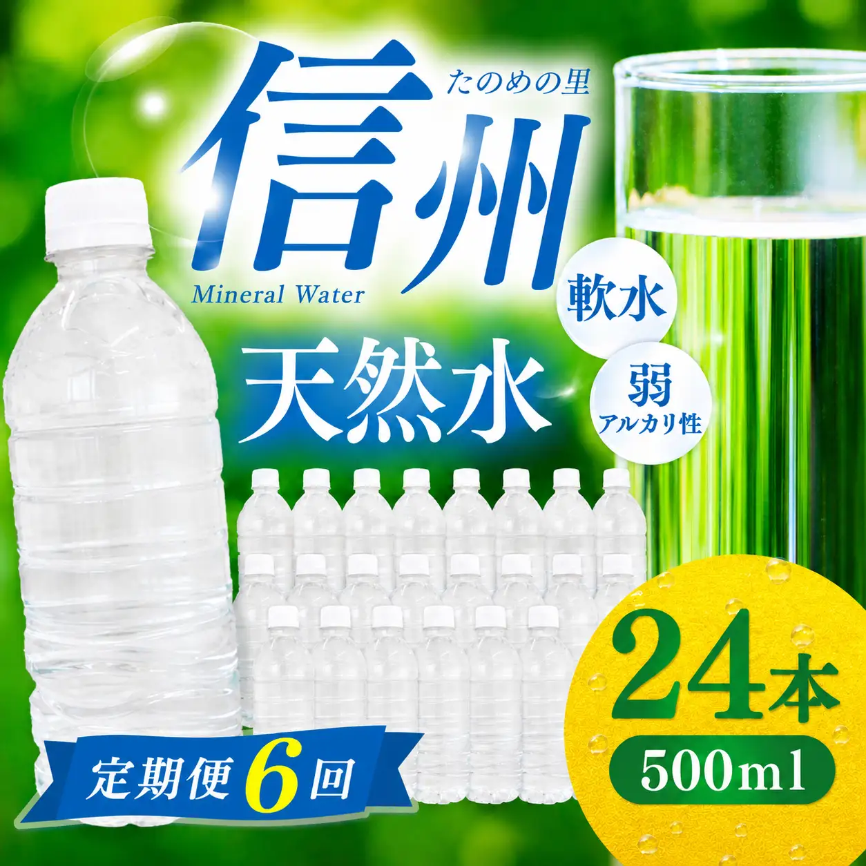 定期便【6ヶ月連続 計6回】信州たのめの里の水  ラベルレス 500ml PET × 24本