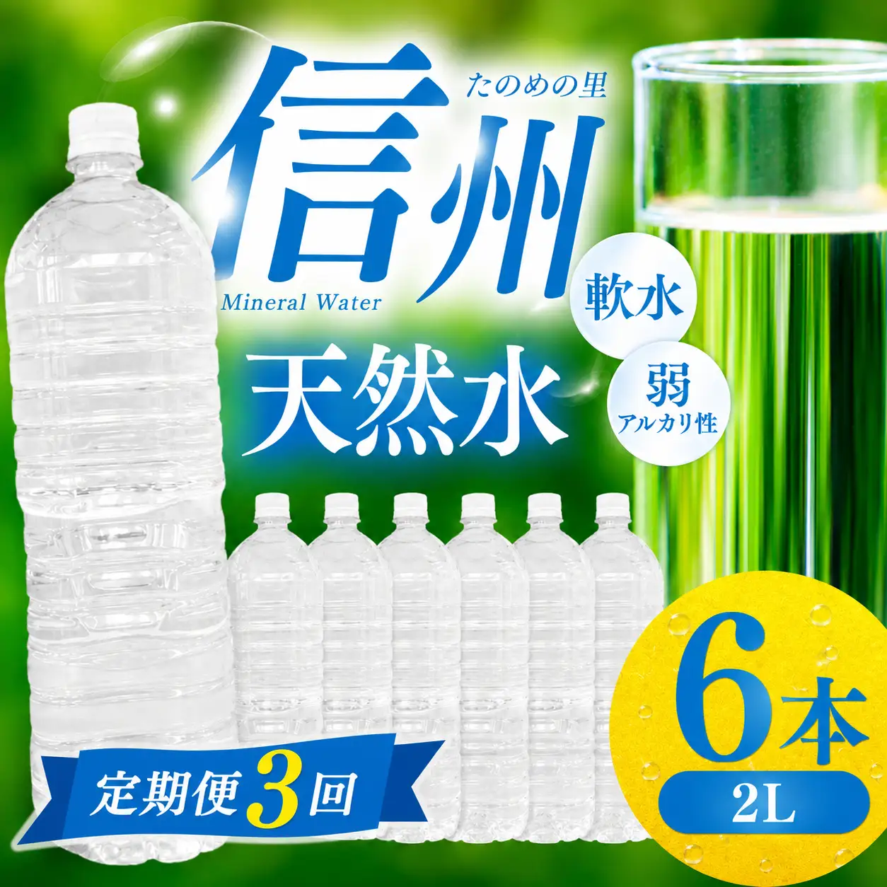 定期便【3ヶ月連続 計3回】信州たのめの里の水  ラベルレス 2L PET × 6本