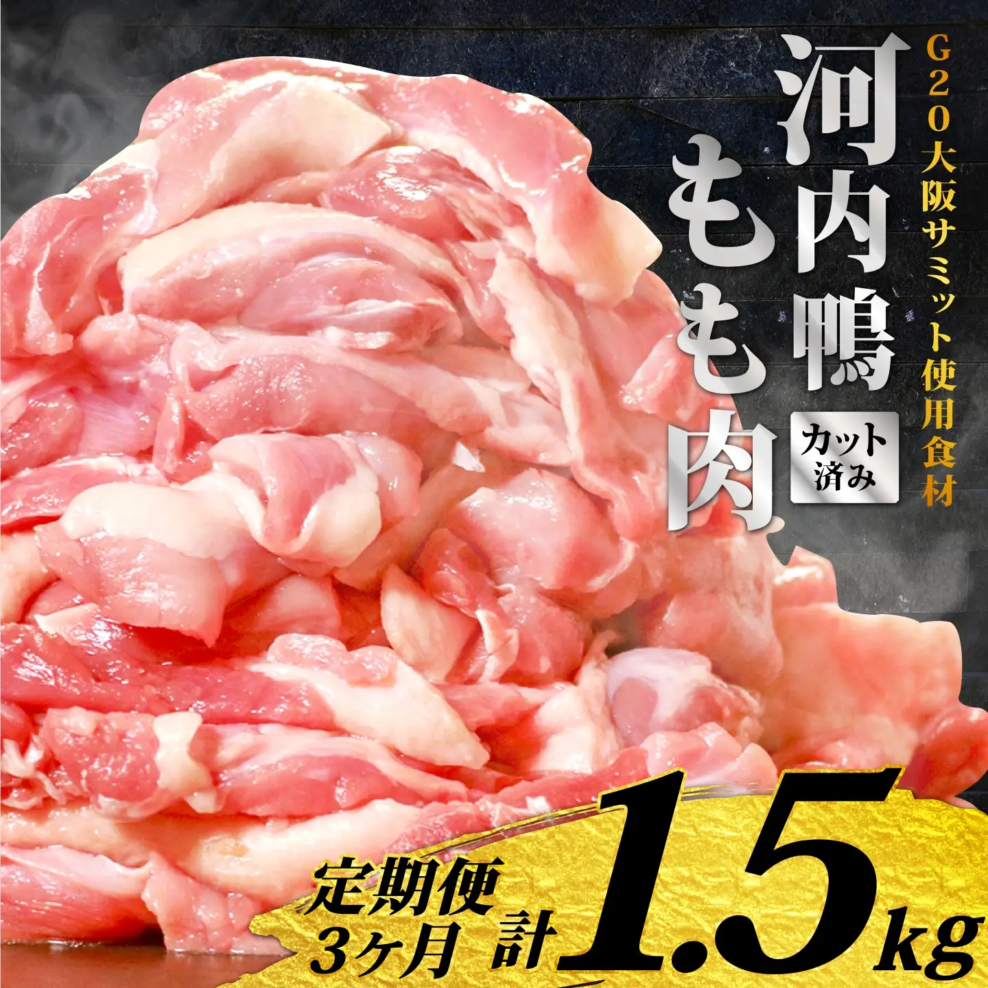 【定期便3ヶ月】河内鴨 国産 鴨肉 もも肉 スライス 500g ツムラ本店