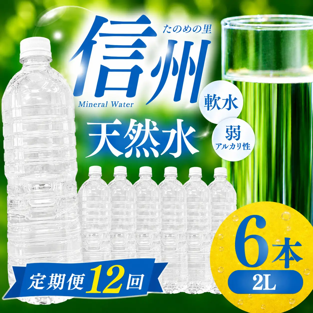 定期便【12ヶ月連続 計12回】信州たのめの里の水 ラベルレス 2L PET × 6本