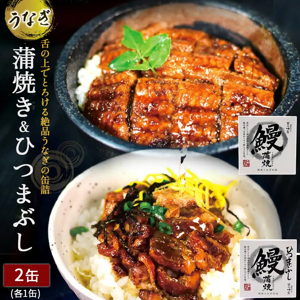 本気の缶詰！とろとろ～♪ 絶品うなぎ缶詰 うなぎ 鰻 缶詰 おつまみ ／Ess-A22
