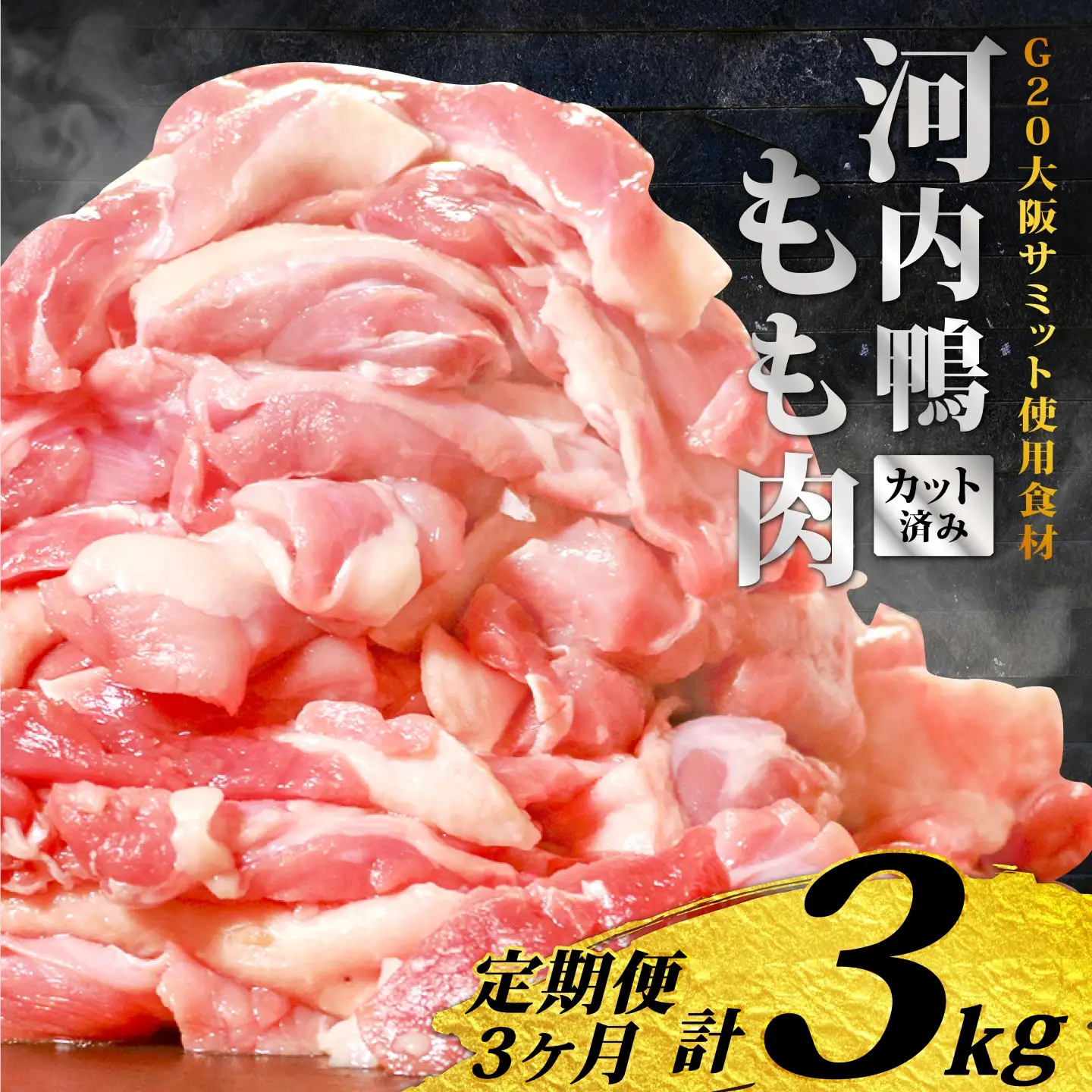 【定期便3ヶ月】河内鴨 国産 鴨肉 もも肉 スライス 1kg (500g×2パック) ツムラ本店