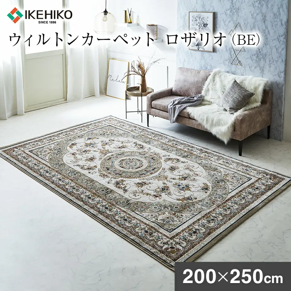 ウィルトンカーペット ロザリオ 200×250ｃｍ ＢＥ イケヒコ・コーポレーション AA463