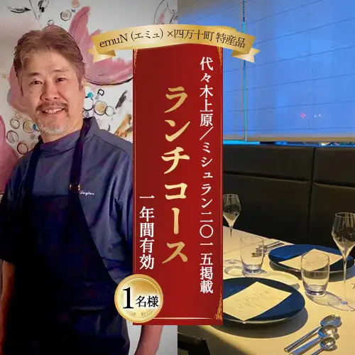 【代々木上原／ミシュラン2015掲載】emuN（エミュ）×四万十町 特産品ランチコース 1名様（1年間有効） Smnt-22 ミシュラン 食事チケット 食事券 レストラン チケット ランチ ディナー 利用券 ギフト 贈り物 贈答 父の日 母の日 誕生日