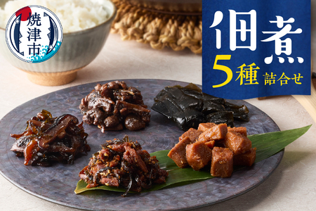 佃煮５種詰合せ (a10-1188)