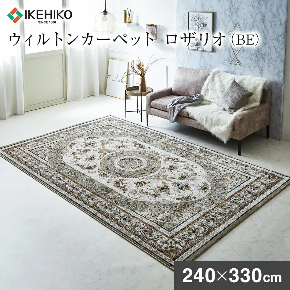 ウィルトンカーペット ロザリオ 240×330ｃｍ ＢＥ イケヒコ・コーポレーション AA464