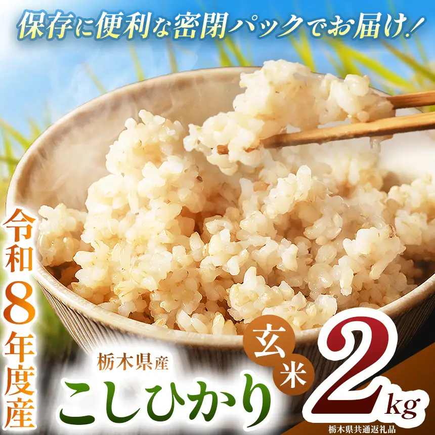 令和8年度 新米 栃木県産 こしひかり 2kg 玄米 密閉パック | BG 栃木県 下野市