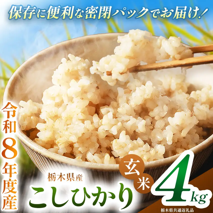 令和8年度 新米 栃木県産 こしひかり 4kg 玄米 密閉パック | BG 栃木県 下野市
