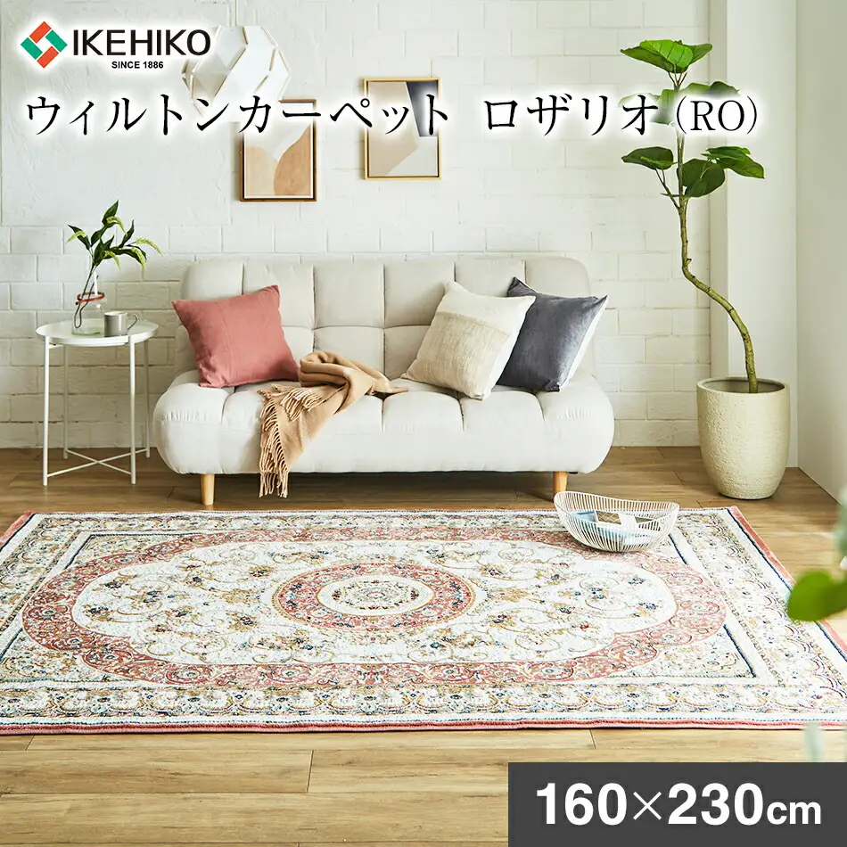 ウィルトンカーペット ロザリオ 160×230ｃｍ ＲＯ イケヒコ・コーポレーション AA465
