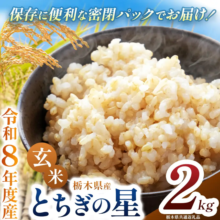 令和8年度 新米 栃木県産 とちぎの星 2kg 玄米 密閉パック | BG 栃木県 下野市