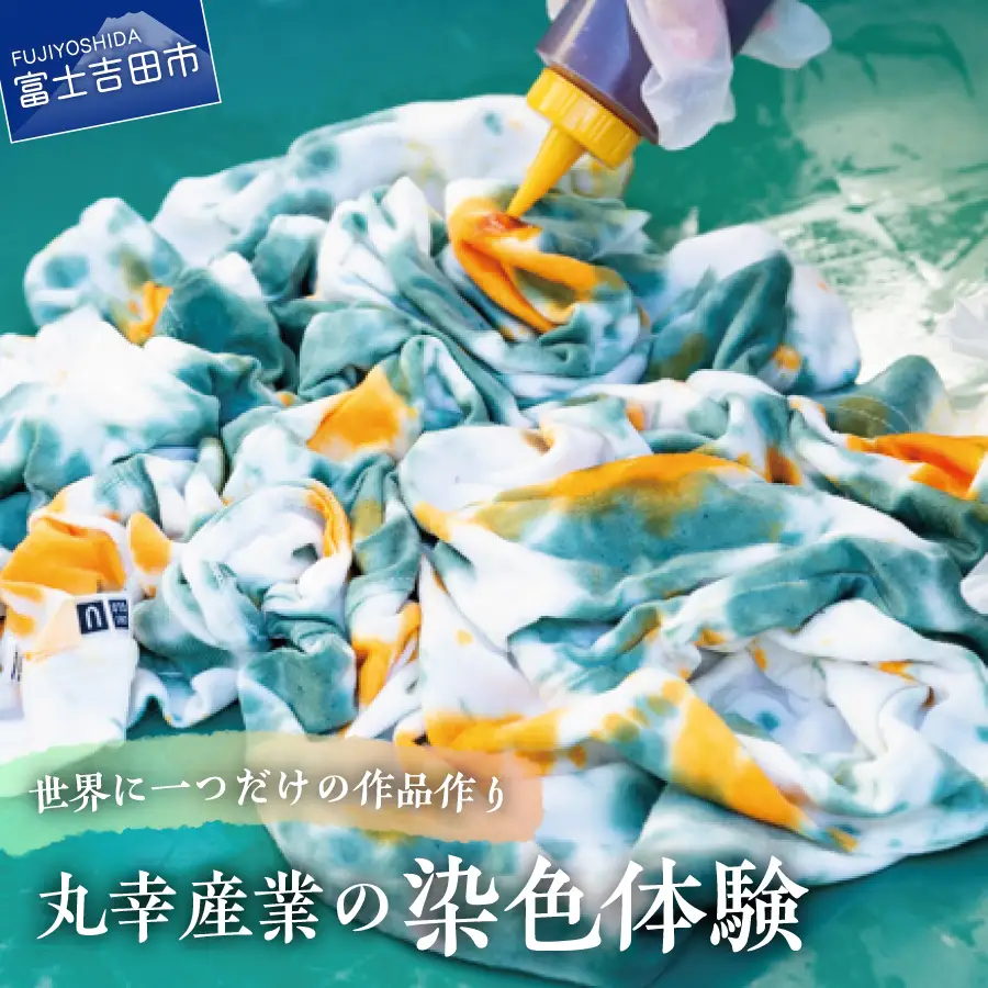 【工業用染色機】を使用した染色体験 体験チケット タイダイ染め 染色