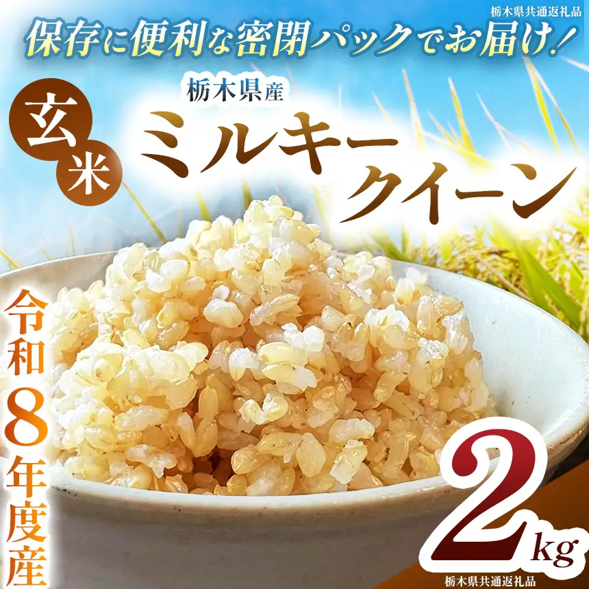 令和8年度 新米 栃木県産 ミルキークイーン 2kg 玄米 密閉パック | BG 栃木県 下野市
