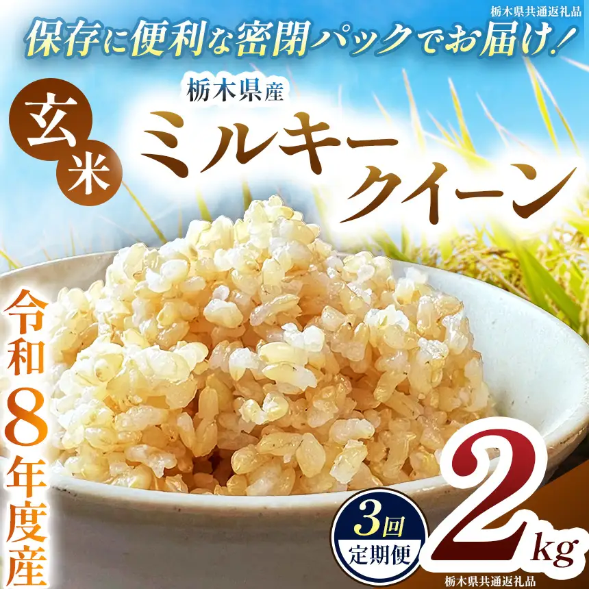 【定期便3回】令和8年度 新米 栃木県産 ミルキークイーン 2kg 玄米 密閉パック | BG 栃木県共通返礼品 真岡市産 栃木県 下野市