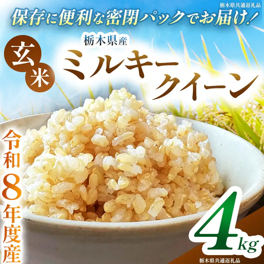 令和8年度 新米 栃木県産 ミルキークイーン 4kg 玄米 密閉パック | BG 栃木県 下野市