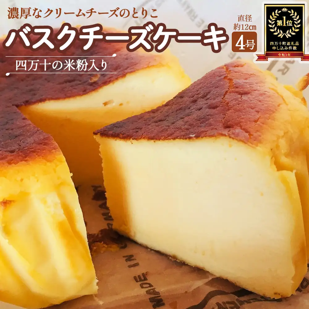 バスクチーズケーキ 四万十の米粉入り（4号 直径約12cm） ケーキ スイーツ Bmu-B36